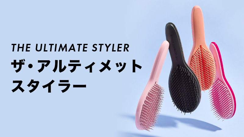【タングルティーザー】見違えるようなツヤとまとまりを実現！仕上げ用ヘアケアブラシ「ザ・アルティメットスタイラー」9月8日発売