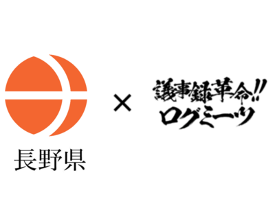 AI音声文字起こし「ログミーツ」で簡単に議事録作成！4月より“長野県庁”に正式導入！～435時間40％強の業務時間削減効果～