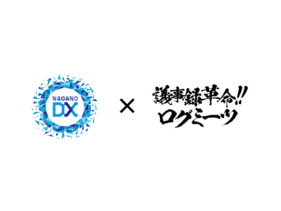 長野県DX推進の一環としてログミーツの実証実験を共同で開始