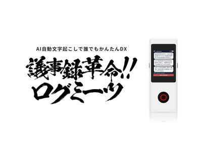 対面・Web会議両対応で議事録やメモの手間から解放！AI文字起こしツール 『ログミーツ』 １２月より本格始動～長野県内の複数自治体で実証実験を実施～