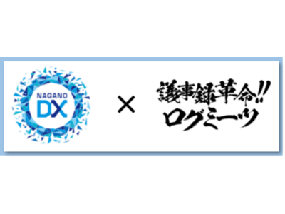 AI音声文字起こし 議事録革命！「ログミーツ」長野県DX推進 実証実験結果を発表              