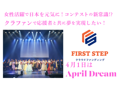 女性活躍で日本を元気に！コンテストの新常識!?️クラウドファンディングで応援者と共に夢を実現したい！