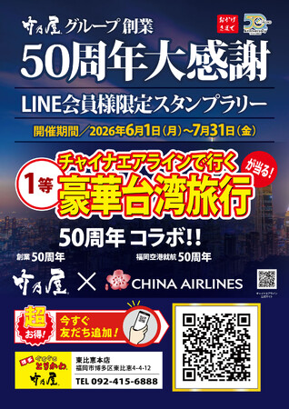 【創業50周年企画第一弾】スタンプラリー開催