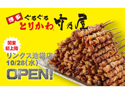 [関東初出店！] 博多発、創業50周年を迎えた「博多ぐるぐるとりかわ竹乃屋」が東京・池袋に初出店！「竹乃屋リンクス池袋店」10月28日オープン！