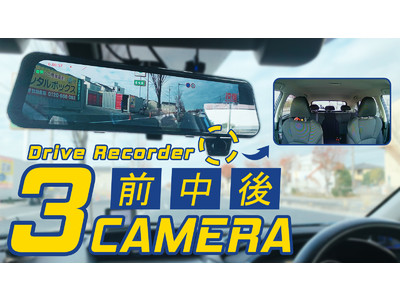 3カメラドライブレコーダーで前方・後方・車内を全部同時確認&同時録画！
