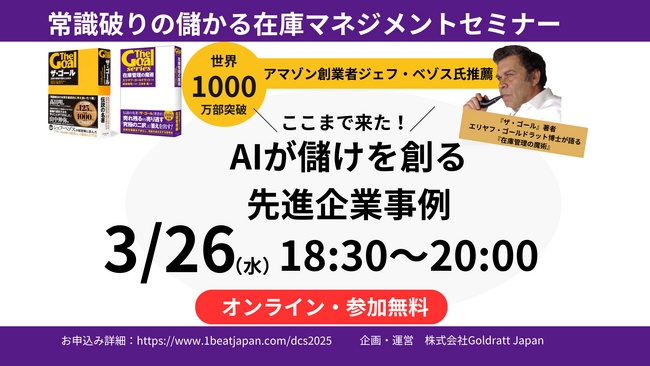 常識破りの儲かる在庫マネジメントセミナー ここまできた！ AIが儲けを創る先進企業事例