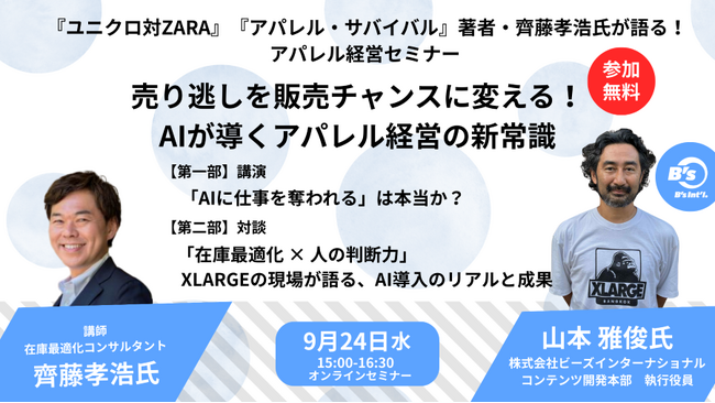 『ユニクロ対ZARA』　『アパレル・サバイバル』著者・齊藤孝浩氏が徹底解説！売り逃しを販売チャンスに変える！AIが導くアパレル経営の新常識