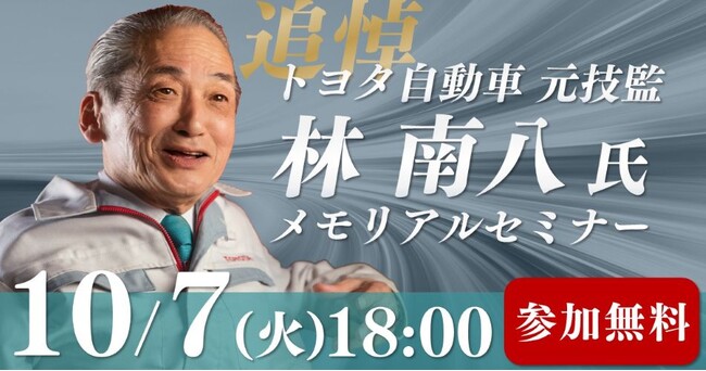 林南八 トヨタ自動車元技監　追悼メモリアルセミナー 『トヨタ生産方式』の著者 大野耐一氏の最後の愛弟子が語る　改善の本質