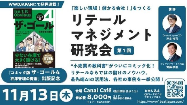 『ザ・ゴール4 在庫管理の魔術』コミック版出版記念リテールマネジメント研究会発足