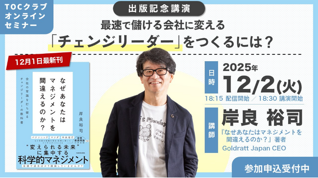 プレスリリース「69のマネジメントの”常識”を打ち破れ！『チェンジリーダーの教科書』オンライン出版記念講演（12月2日　参加費無料）」のイメージ画像