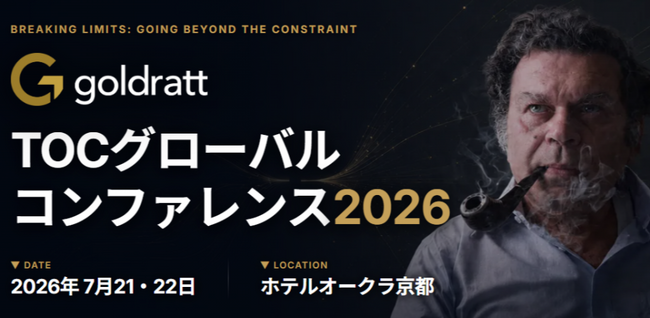 プレスリリース「【日本初開催】Amazonやデルタ航空はいかにして飛躍したのか？ 世界のトップリーダーが集結する「TOC(制約理論）グローバルコンファレンス」京都で7月21日・22日に開催」のイメージ画像