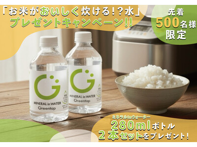 『お米がおいしく炊ける！？水 』 ミネラルinウォーター 2本セットを毎週100名様にプレゼント！｜(株...