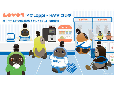 ローソンエンタテインメントとコラボした『LOVOT』オリジナルグッズ6種が登場！11月1日(月)より全国のローソン店内の@Loppi、HMV&BOOKS online、HMV店頭にて予約販売開始