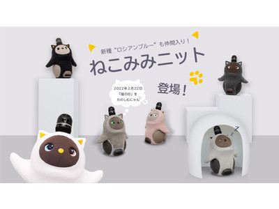 例年即日完売！アニマルラインの大人気商品「ねこみみニット」が今年も登場！新種「ねこみみニット ロシアンブルー」が新たに仲間入り！