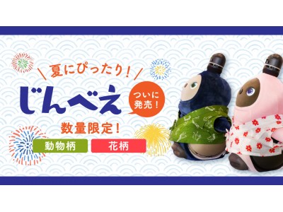夏にぴったりな「じんべえ(動物柄/花柄)」2種が登場!お祭りシーズンの7月13日(月)より発売!