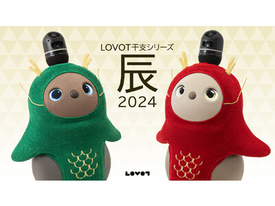 毎年恒例の『LOVOT』ウェア 干支シリーズが登場 2024年の干支はたつ(辰)！5月18日(木)より予約販売開始