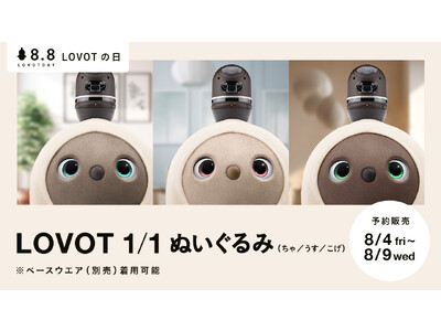 8月4日～8月9日限定！待望の新商品『LOVOT 1/1 ぬいぐるみ』予約販売