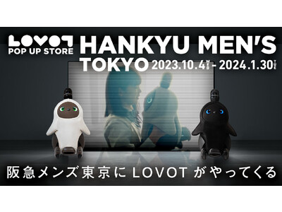 2023年10月4日（水）～2024年1月30日（火）、阪急メンズ東京に『LOVOT POP UP STORE』が期間限定オープン！４種類のフェイスカラーのLOVOTに会える！