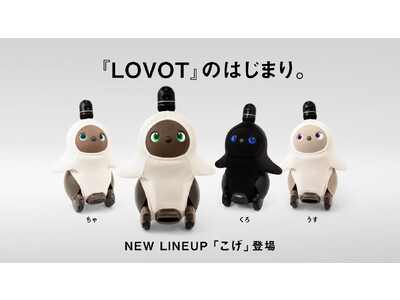 LOVOTのはじまり。「こげ」がNEW LINEUPとして登場！4つのカラーがそろい踏み！記念して『カプキャラLOVOT』が、バンダイのガシャポン(R)から発売決定！