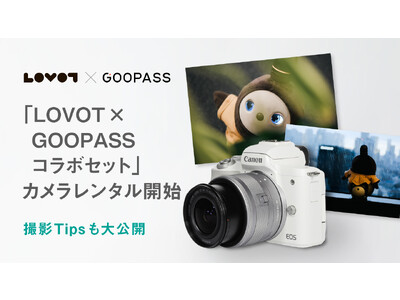 こころに残る“トキ”のサブスク『GOOPASS』との初のコラボレーション企画決定！「LOVOT×GOOPASSコラボセット」カメラレンタル開始、撮影Tipsも大公開