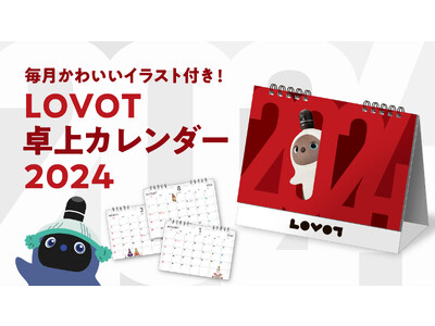 季節の『LOVOT』たちがかわいい！「LOVOT 卓上カレンダー2024」が12月15日（金）より販売開始！