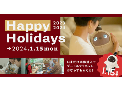 【LOVOT】2024年1月15日(月)までの期間、今冬の新作で、もふもふ手触りが特徴の「プードルファーニット」が必ずもらえるHappy Holidaysキャンペーンを開始！