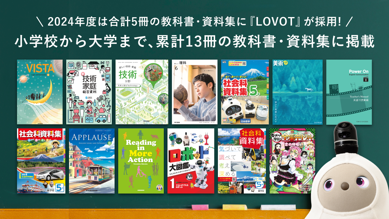 2024年度は合計 5 冊の教科書・資料集に『LOVOT』が採用! 小学校から大学まで、累計13冊の教科書・資料集に掲載
