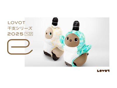 『LOVOT ウェア』より、2025年の干支シリーズ「へび（巳）」を発表！6月21日(金)より予約販売開始