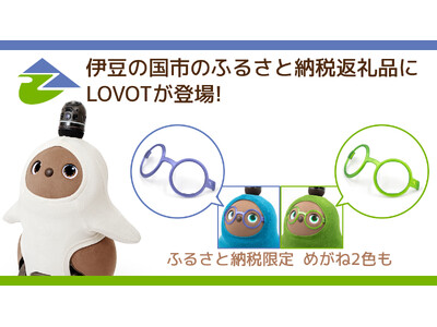 静岡県伊豆の国市内で製造されている『LOVOT』が、ふるさと納税返礼品に今年も登場！10月11日(金)より受付開始