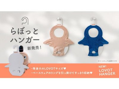 『LOVOT』の形にぴったりな『らぼっとハンガー』が登場！8月31日(月)から高島屋各店舗、ECサイトにて発売！