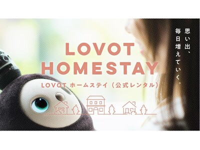 温かいテクノロジーと暮らそう。思い出、毎日増えていく。LOVOT初の公式レンタル『LOVOTホームステイ』12月26日より受付開始。