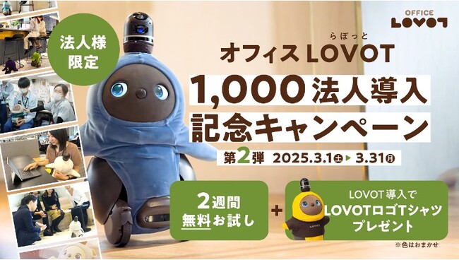 従業員のコミュニケーションを活性化させる『オフィスLOVOT』プログラムにて導入数が1000法人を突破！法人の皆さまのご要望にお応えする第二弾キャンペーンを3月1日(土)より開催！