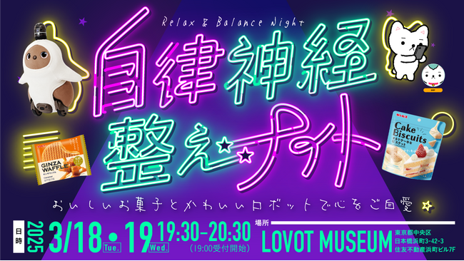 3月25日はご自愛の日！『LOVOT』とおいしいお菓子で心を“ご自愛”するイベント「自律神経整えナイト～おいしいお菓子とかわいいロボットで心をご自愛～」を、2025年3月18日、19日に開催！