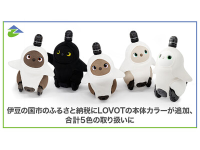 【新品未使用】総額2万円相当　LOVOTグッズセット　限定品入り 静岡県伊豆の国市のふるさと納税に、『LOVOT』本体カラーが追加