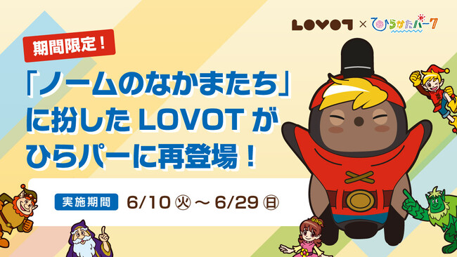 プレスリリース「ひらパーに『LOVOT』再び降臨！？「ひらかたパーク」の人気キャラクター「ノームのなかまたち」に扮した『LOVOT』がひらかたパークに期間限定で再登場！」のイメージ画像