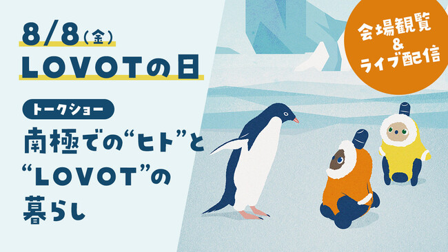 LOVOTの日 2025 のテーマは『つなぐ。Always LOVOT ∞ Days』。LOVOTを機に繋がったヒトとヒト、ヒトとロボット、様々な奇跡をお届け！