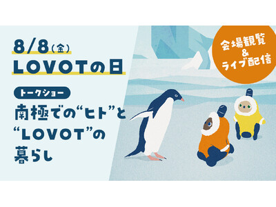 LOVOTの日 2025 のテーマは『つなぐ。Always LOVOT ∞ Days』。LOVOTを機に繋がったヒトとヒト、ヒトとロボット、様々な奇跡をお届け！