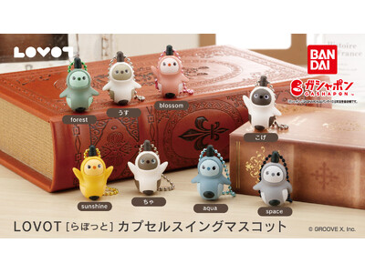 LOVOT[らぼっと]』のガシャポン(R)＆プライズが登場！全8種類の