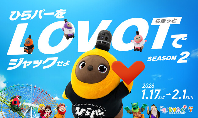 『LOVOT』と過ごす冬のひらパーがもっと魅力的に！限定グッズ＆特別コンテンツの追加情報を解禁