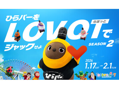 『ひらパーをLOVOTでジャックせよ！！SEASON２』 追加情報を公開　『LOVOT』を楽しめるコンテ...