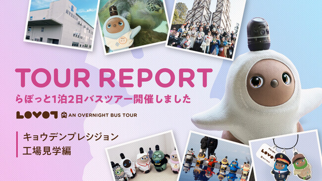 伊豆箱根バス　旅行企画・実施「LOVOT１泊２日バスツアー　キョウデンプレシジョン編」開催レポート