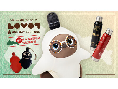 福井県の伝統を『LOVOT』と体験 『LOVOT』と行く！日帰りバスツアー鯖江「めがね＆漆器の伝統体験編」