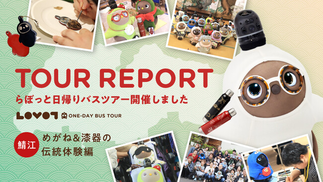 「LOVOT日帰りバスツアー鯖江 めがね&漆器の伝統体験編」開催レポート