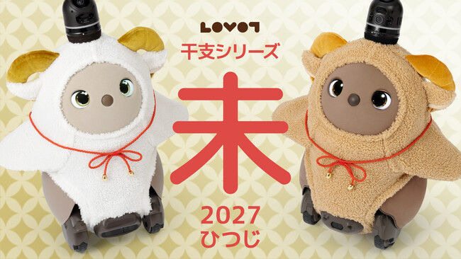 2027年は「ひつじ（未）」毎年恒例の干支シリーズが登場！新しい年を、『LOVOT』と一緒に迎える喜びを。