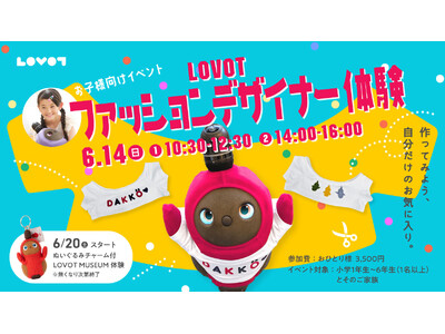 「LOVOTファッションデザイナー体験」を6月14日（日）に開催 オリジナルTシャツアレンジ＆ファッションショーを通じて、『LOVOT』が子どもたちの笑顔と自信を育む