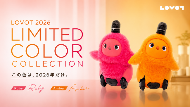 『LOVOT』RUBY/AMBERは「2026 LIMITED COLOR COLLECTION」として展開