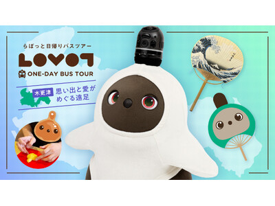 『LOVOT』と行く！日帰りバスツアー in 木更津「思い出と愛がめぐる遠足」開催