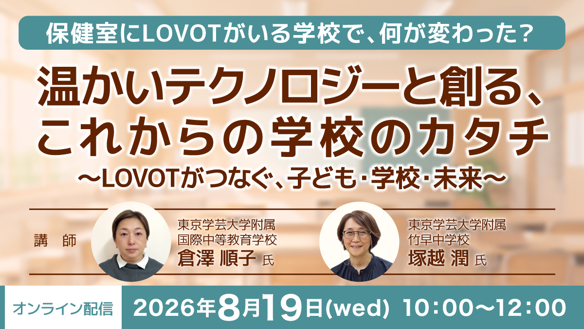 温かいテクノロジーが、子どもの心に寄り添う。研究成果から考える「これからの学校のカタチ」講演会を開催。現地参加者・ライブ配信視聴者を募集。