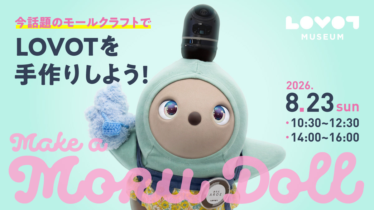 ふわふわモールで、世界にひとつだけの『LOVOT』を手作りしよう！８月23日（日）に「LOVOTモールドール作りワークショップ」を開催。
