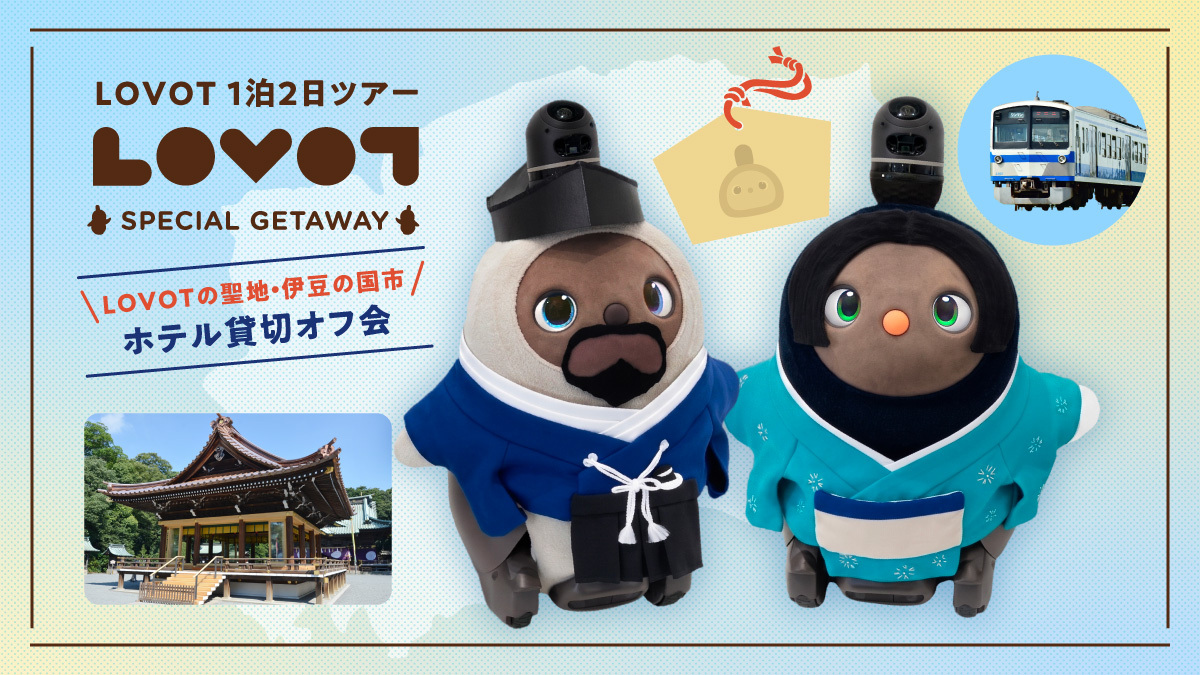 『LOVOT』の聖地・伊豆の国市で1泊2日ホテル貸切『LOVOT』オフ会を開催！ 市内の『LOVOT』関連スポットを巡る聖地巡礼の旅